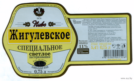 Этикетка пива Жигулевское специальное Лидский ПЗ Т822