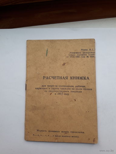 Расчетная книжка По сдаче молока