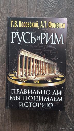 Русь и Рим. Правильно ли мы понимаем историю Европы и Азии. Три книги