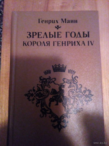 ГЕНРИХ МАНН. ЗРЕЛЫЕ КОРОЛЯ ГЕНРИХА 4.