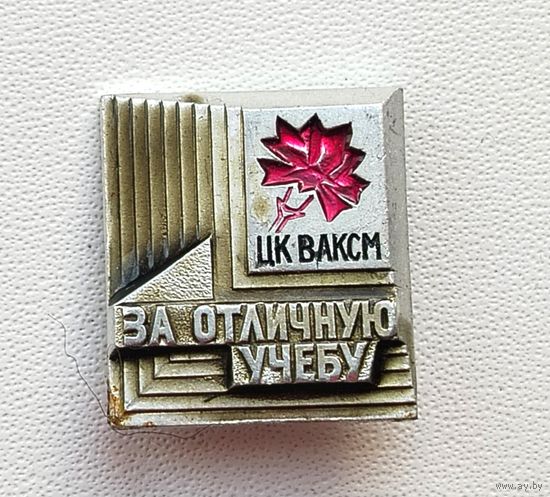 За отличную учёбу ЦК ВЛКСМ. П-91.