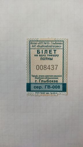 Билет на одну поездку. Серия ГВ -008 г.Глубокое 2024г.