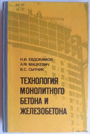 Технология монолитного бетона и железобетона. Евдокимов. Мацкевич. Сытник