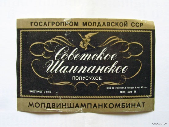 06-749 Этикетка Советское шампанское полусухое Молдавия 1988