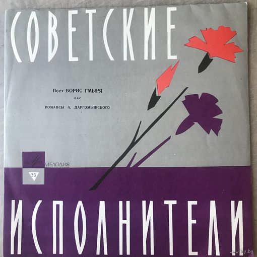 Борис Гмыря - Романсы Даргомыжского
