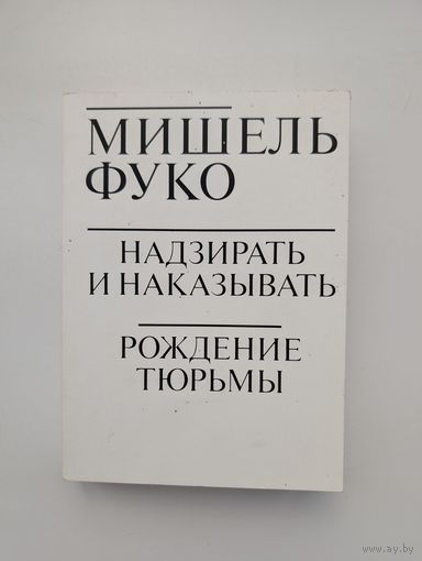 Мишель Фуко - Надзирать и наказывать: рождение тюрьмы
