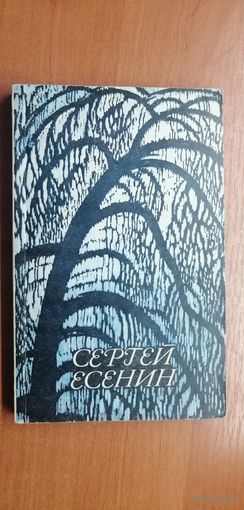 Сергей Есенин "Стихотворения и поэмы"