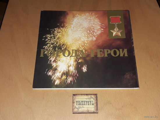 ГОРОДА - ГЕРОИ  Набор 13 больших открыток. Формат 20,5 х 22 см. 1988 год.