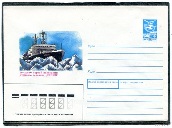 СССР 1989. ХМК. Конверт. 30-летие первой навигации атомного ледокола Ленин