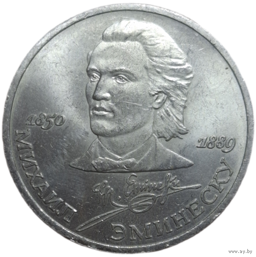 1 рубль 1989 Эминеску