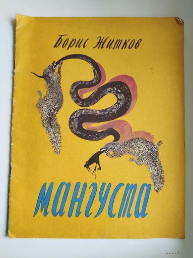 Борис Житков. Мангуста.   Художник Никита Чарушин