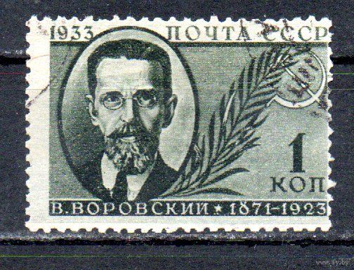 Памяти деятелей Советского государства СССР 1933 год 1 марка