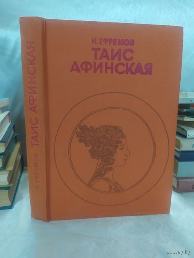 И. Ефремов. Таис Афинская
