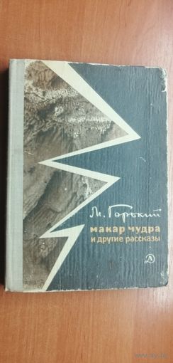Максим Горький "Макар Чудра и другие рассказы"