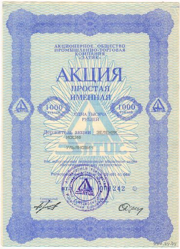 Акция (именная) 1000 рублей.  акционерное общество ПТК "Элтик"