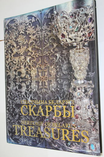 Спадчына Беларусі Скарбы. HERITAGE OF BELARUS. TREASURES Минск 2007