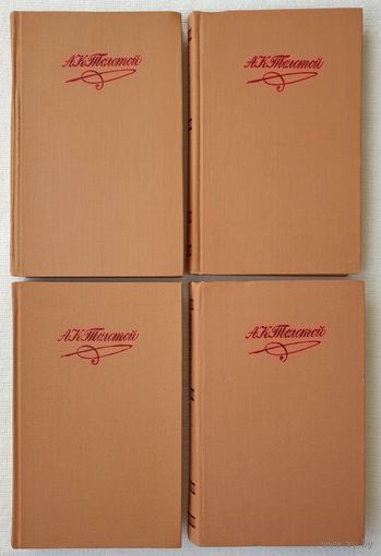 А. К. Толстой. Собрание сочинений в 4 томах (комплект из 4 книг) | Толстой Алексей Константинович
