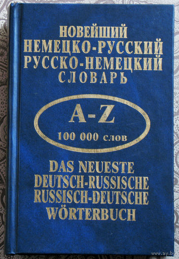 Новейший немецко-русский, русско-немецкий словарь.