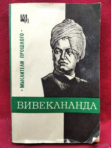В.С. Костюченко  Вивекананда // Серия: Мыслители прошлого