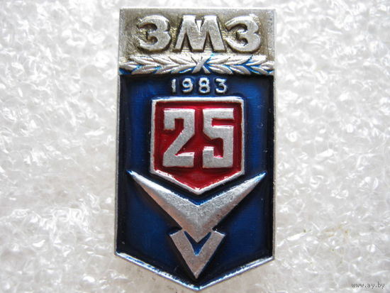 ЗМЗ 25 лет.