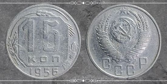 15 копеек 1956 шт.А Редкие!