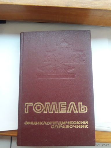 Гомель энциклопедия