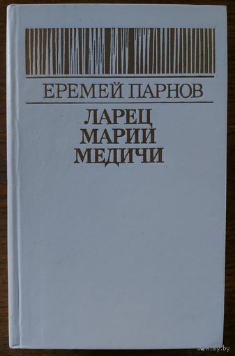ЛАРЕЦ МАРИИ МЕДИЧИ.  Еремей Парнов