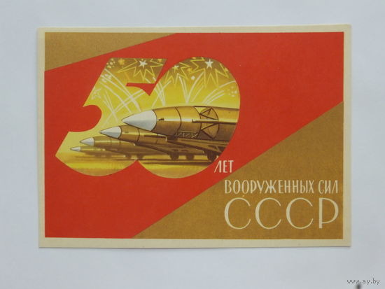 Киселев 50 лет армии  1967  10х15 см