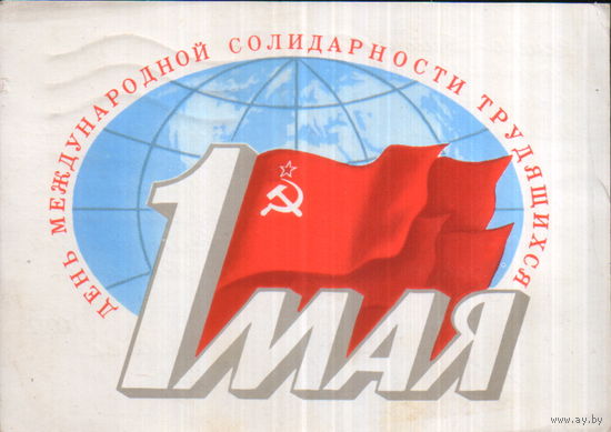 Подписанная открытка 1981г. "1 Мая. Знамена и земной шар" худ. Б. Скрябин