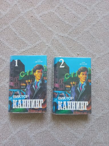 Каннинг Виктор. Сочинения в двух томах.