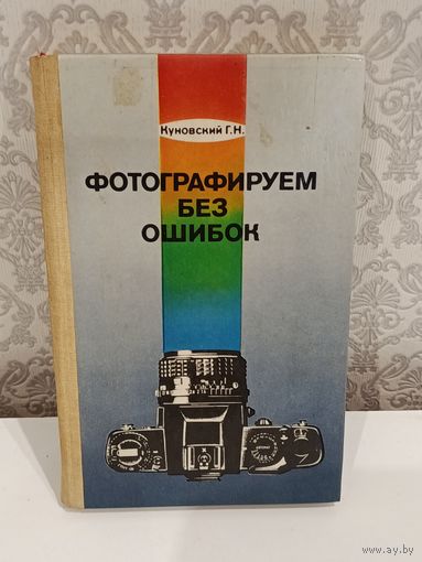 Фотографируем без ошибок
