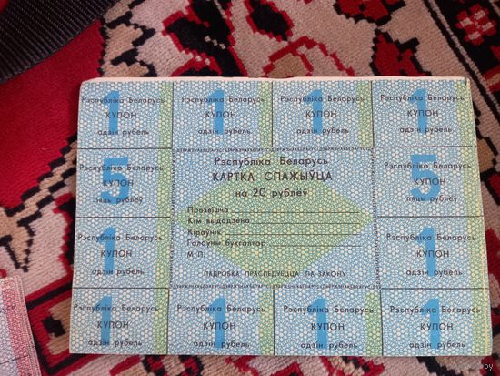 Картка спажыуца / Карта потребителя / на 20 руб РБ