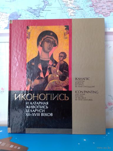 ИКОНОПИСЬ И АЛТАРНАЯ ЖИВОПИСЬ БЕЛАРУСИ   XII--XVIII ВЕКОВ. НА РУССКОМ, БЕЛОРУССКОМ И АНГЛИЙСКОМ ЯЗЫКАХ.  2012 ГОД.  БУМАГА МЕЛОВАННАЯ.  ЭНЦИКЛОПЕДИЧЕСКИЙ ФОРМАТ.