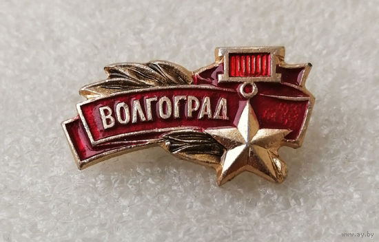 Волгоград Город Герой. Серия значков Города Воинской Славы. ВОВ 1941-1945 #3562-CР57