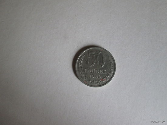 50 копеек СССР 1980 года.