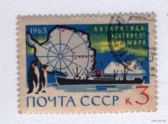 Марка СССР 1963 Антарктида