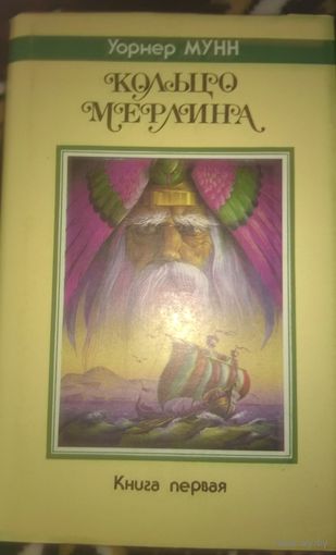 Кольцо Мерлина (книга первая)