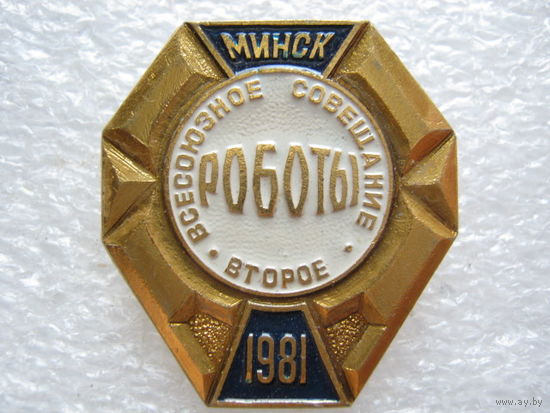 Второе всесоюзное совещание "Роботы" г. Минск 1981 г.