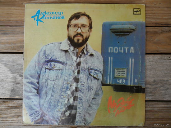 Александр Кальянов - Музей любви - Мелодия, АЗГ