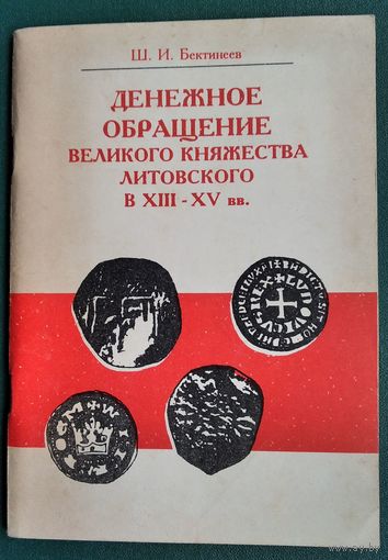 Ш. И. Бектинеев. Денежное обращение Великого княжества Литовского в XIII-XV вв.