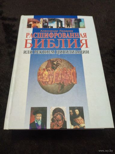 Расшифрованная Библия, или Реквием цивилизации