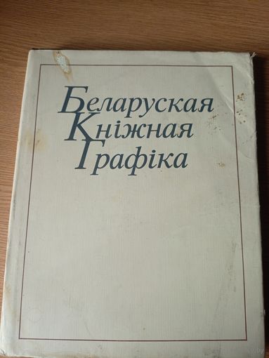 Беларуская кнiжная графiка\041