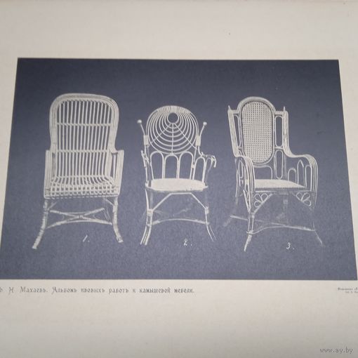 Ф. Н. Махаевъ. АЛЬБОМ ИВОВЫХЪ РАБОТЪ И КАМЫШЕВОЙ МЕБЕЛИ. СПБ. 31.5х22.5см.