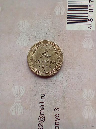 2 копейки 1935 года  старый тип