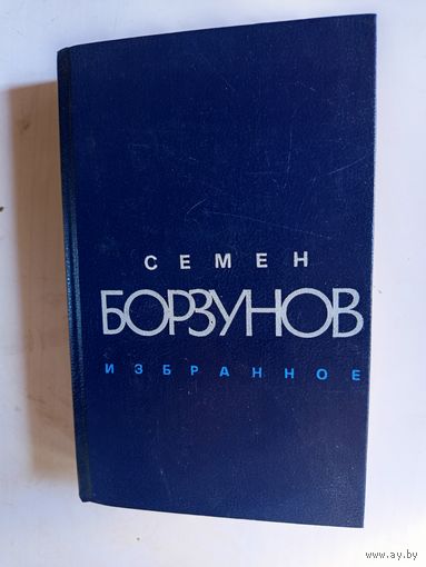 Книга Семён Борзунов.избранное.1988г.