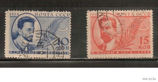 СССР-1934, (Заг.367-368), гаш. , Деятели СССР(2)