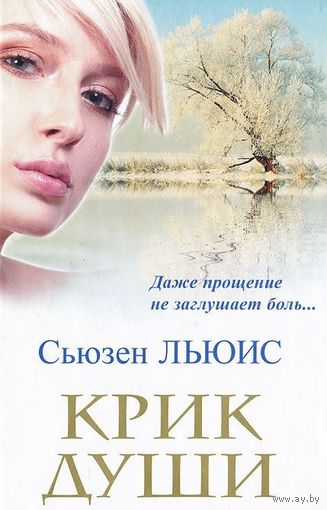 Льюис. Крик души