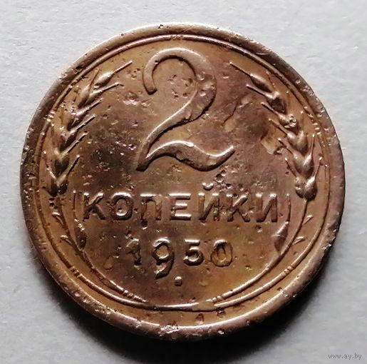 2 копейки 1950