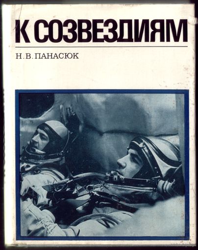 Н.Панасюк К созвездиям