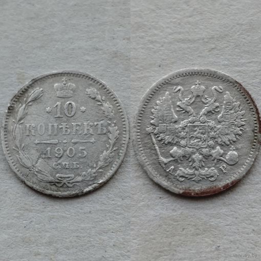 10 копеек 1905 года